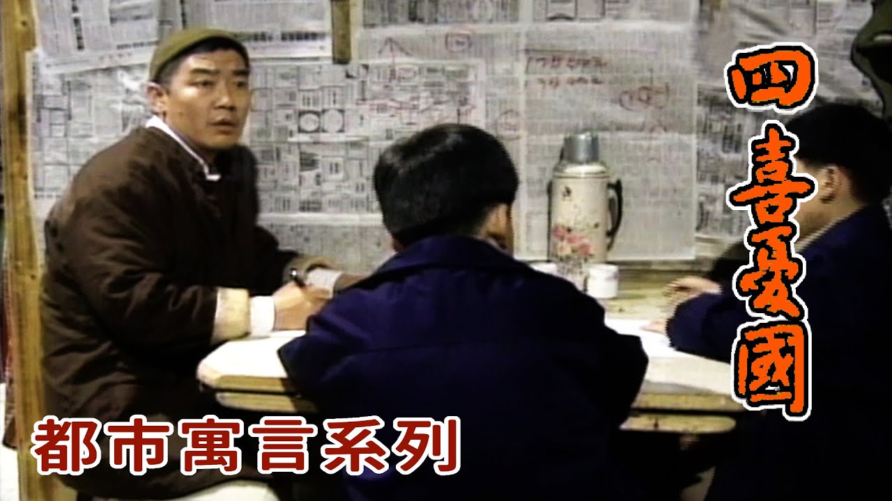 人間劇場－都市寓言故事系列 【四喜愛國】