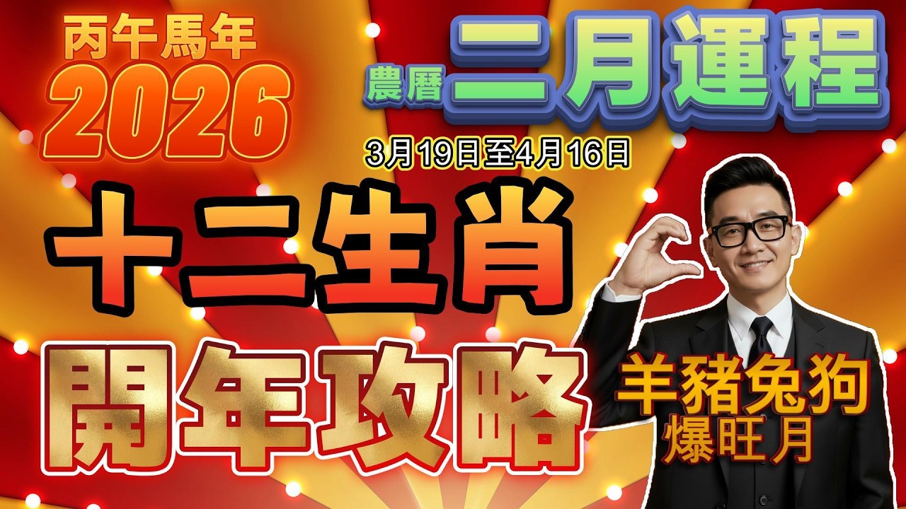 馬年十二生肖二月運程 ｜ 農曆二月（3月19日至4月16日） ｜運程速報 #催吉避凶 #十二生肖  #三合太歲 #廣東話十二生肖 #粵語 #十二生肖每月運程