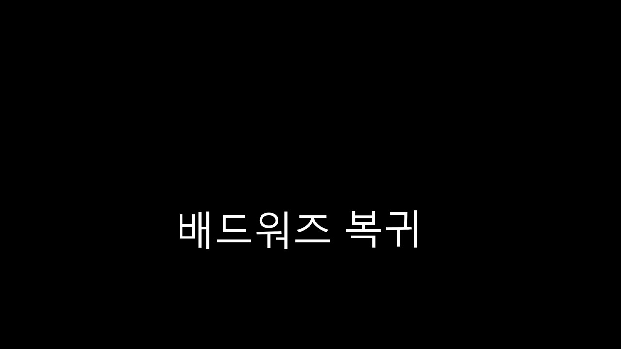 배드워즈 복귀 [로블록스 배드워즈]