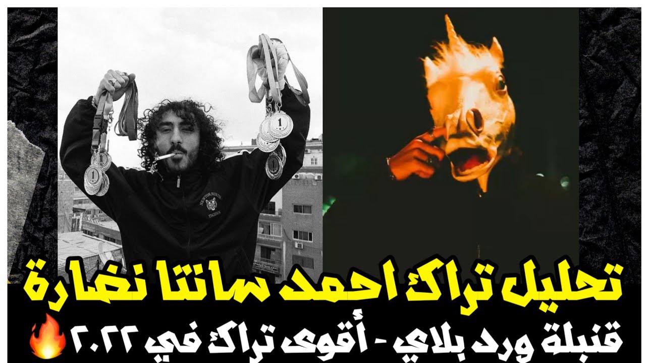 تحليل تراك أحمد سانتا - نضارة - ماكينة ليركس قنبلة ورد بلاي Ahmed Santa - Nadara