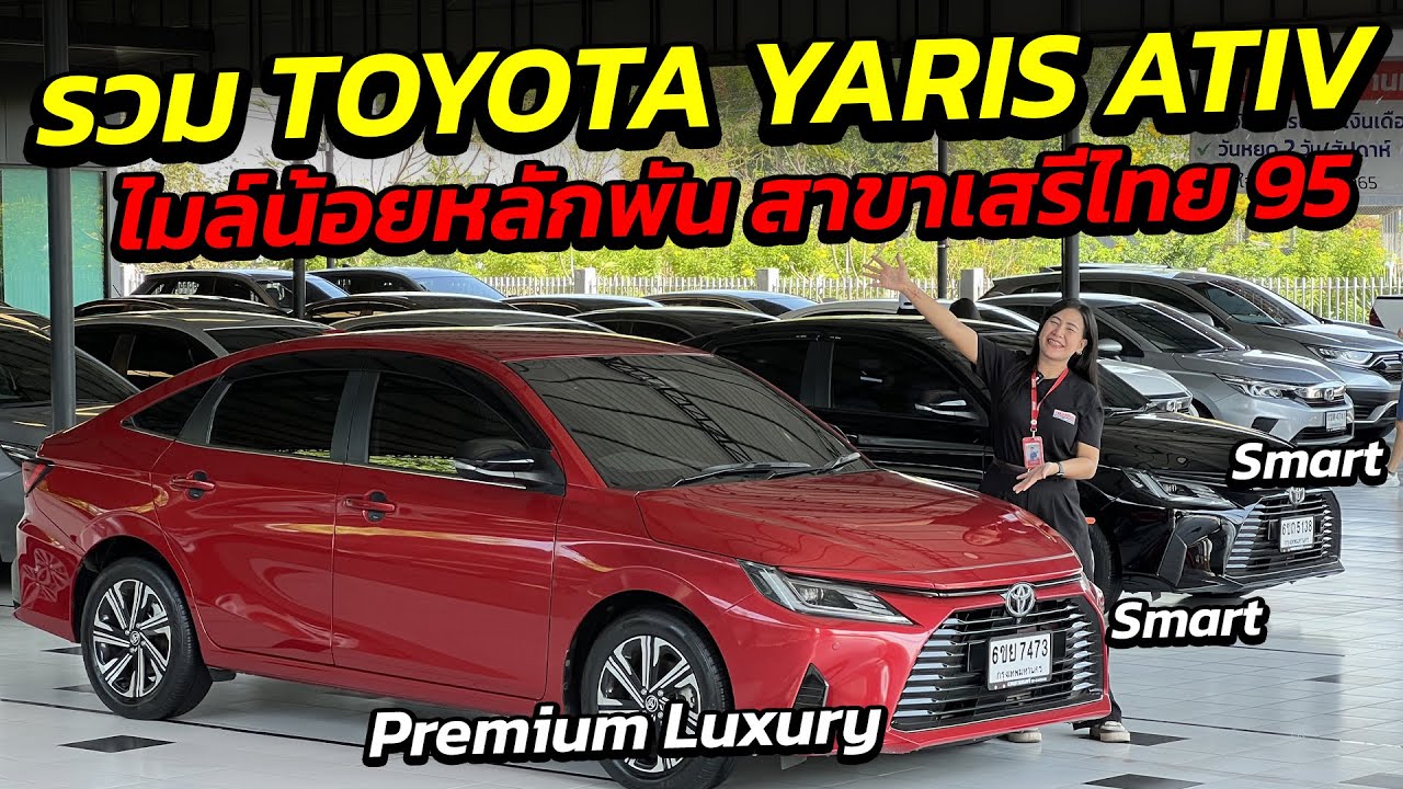 รวม TOYOTA YARIS ATIV ไมล์หลักพัน สาขาเสรีไทย 95 | รถมือสอง เพชรยนต์
