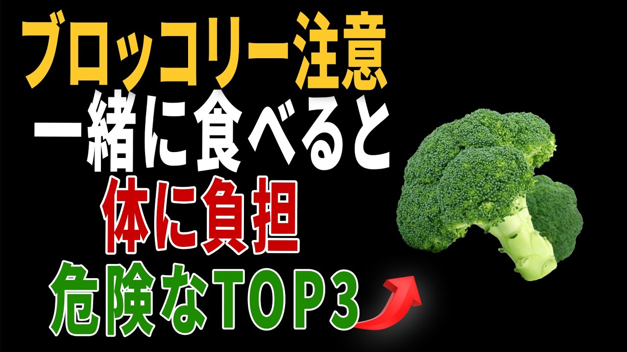 ブロッコリーと組み合わせに注意したい食べ物TOP3｜絶対に一緒に食べないでください｜高齢者の健康