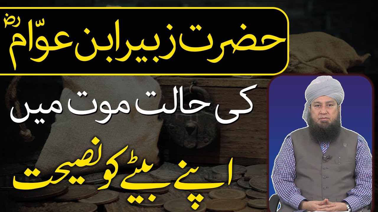 Hazrat Zubair Ibn Awam r.a in a state of death Advice to your son