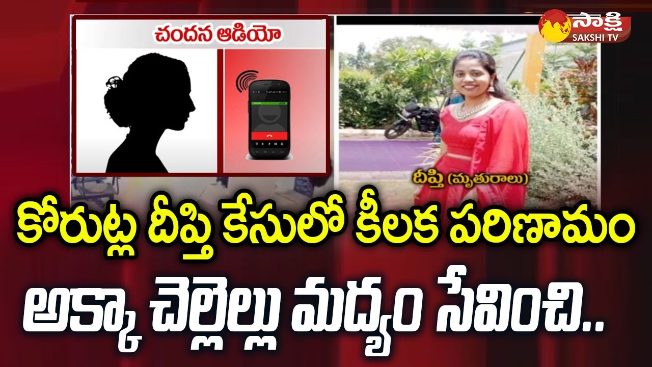 Chandana Audio Clip Out New Twist Techie Deepthi Case | Korutla @SakshiTV