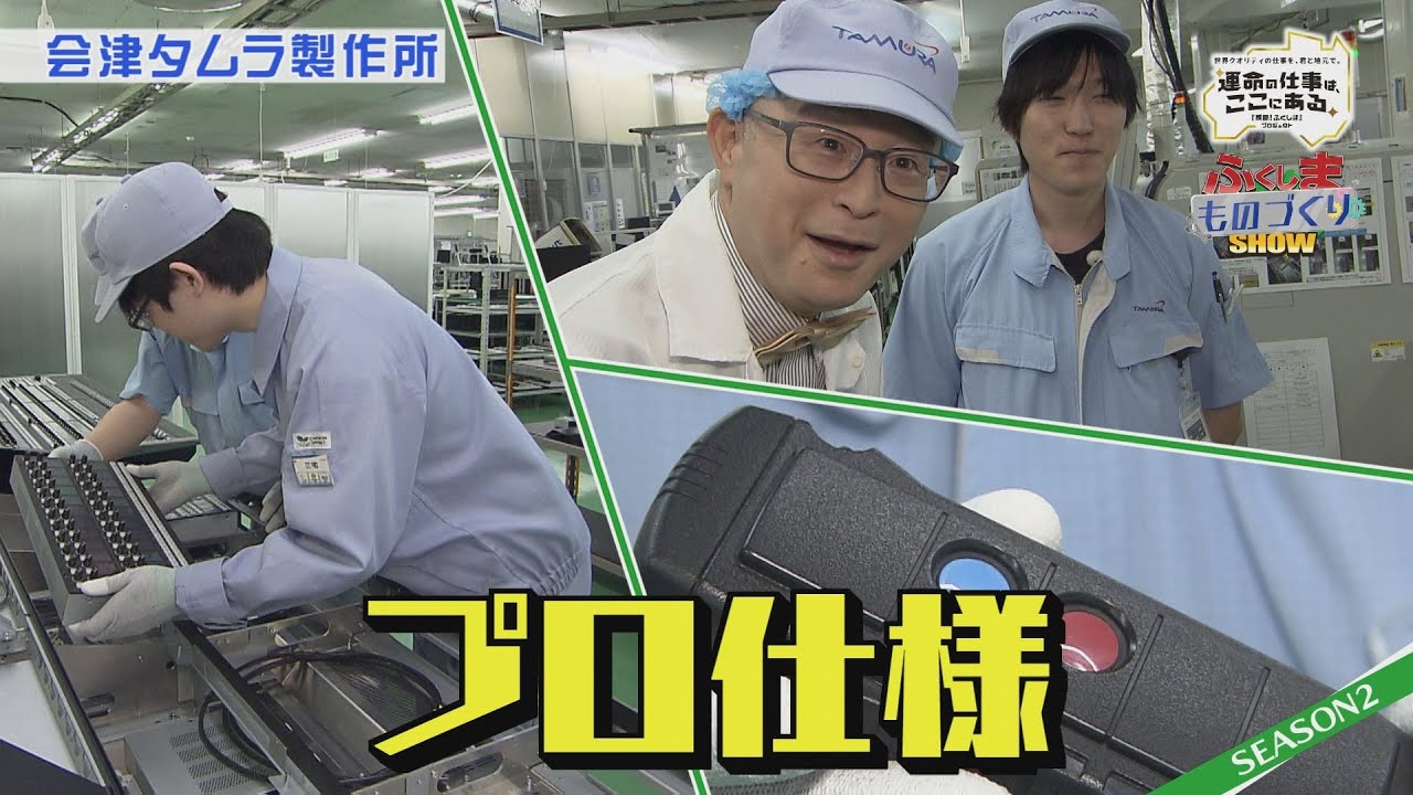 ふくしまものづくりSHOW　SEASON２　＃５　（株）会津タムラ製作所