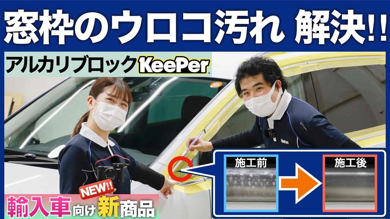 【輸入車向け新商品】窓枠のウロコ汚れ解決します！【アルカリブロックKeePer】