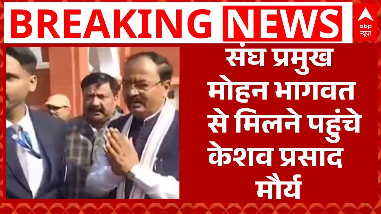 Breaking News: Keshav Prasad Maurya संघ प्रमुख Mohan Bhagwat से मुलाकात के लिए पहुंचे | ABP News
