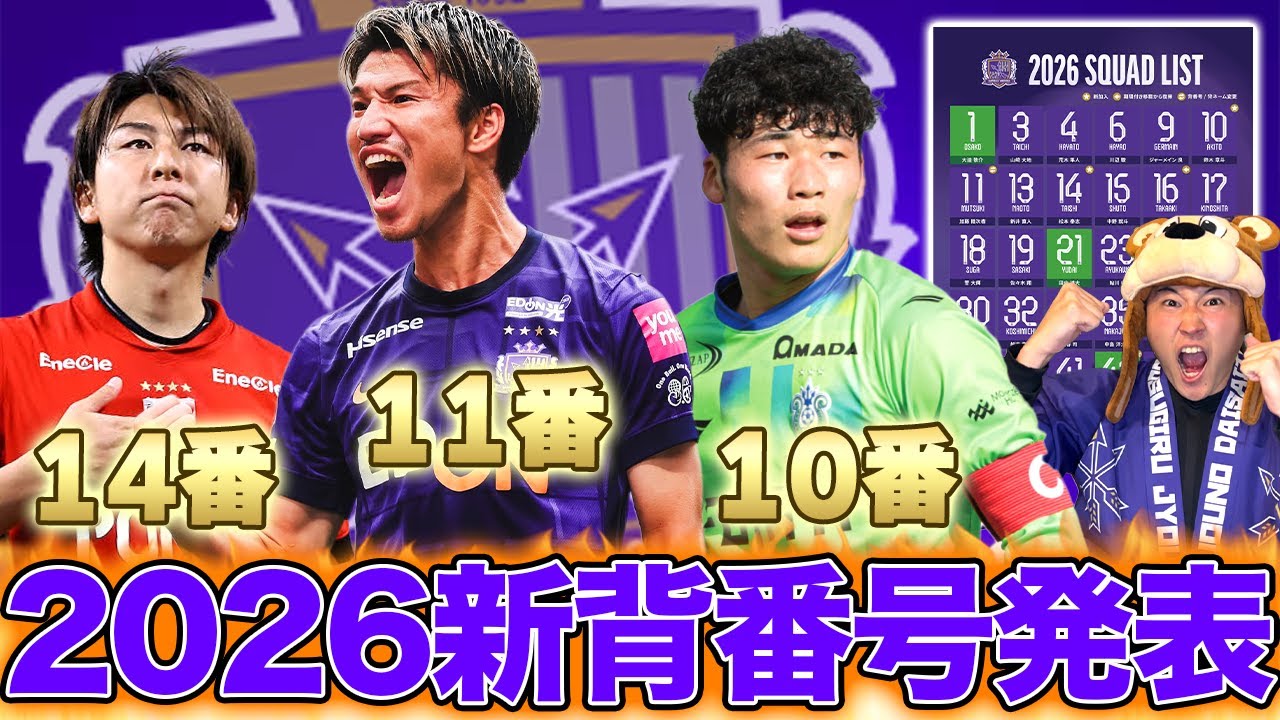 【新背番号発表!!】紫の11番は加藤陸次樹に決定🔥湘南から移籍の鈴木章斗はエースナンバー10を着用!!