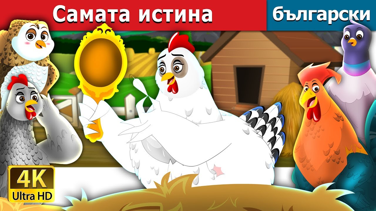 Самата истина | It's Quite True Story in Bulgarian |@BulgarianFairyTales