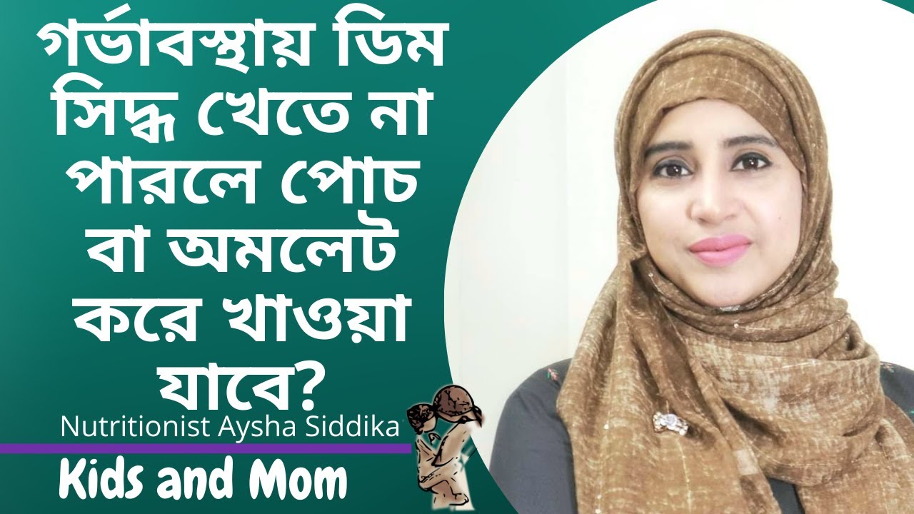 গর্ভাবস্থায় ডিম সিদ্ধ খেতে না পারলে পোচ বা অমলেট করে খাওয়া যাবে? Kids and Mom