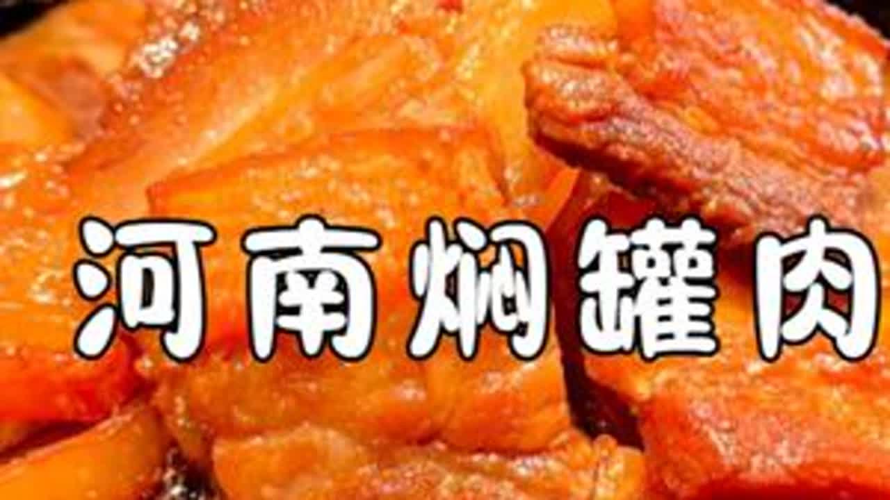 河南信阳焖罐肉的做法，腌晾炒焖缺一不可，香而不腻比鲜肉好吃 #传统美食 #抖音美食创作者 #家常菜 #猪肉的保存方法