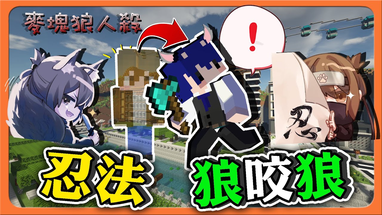 『Minecraft：麥塊狼人殺』利用狼人去滅狼？這你能信！忍法狼咬狼？手速的極限😂【巧克力】