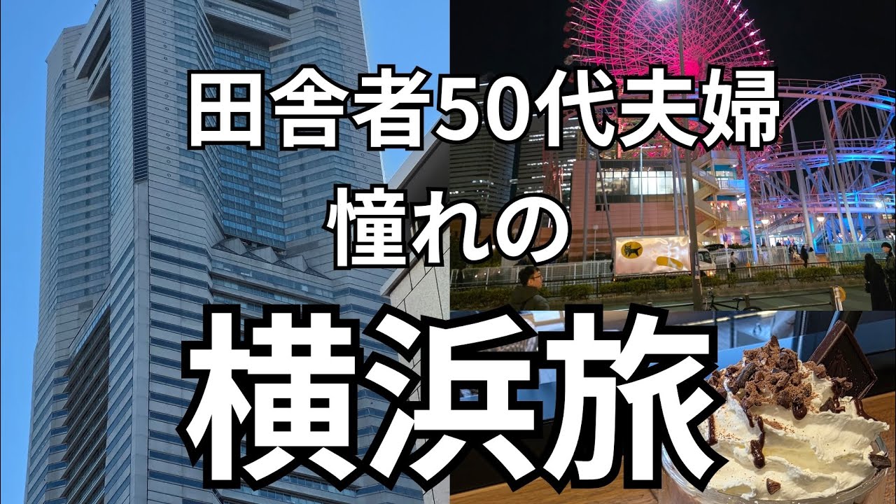 【横浜】大阪の田舎者夫婦が憧れの横浜へ一泊二日に出掛けたVLOG