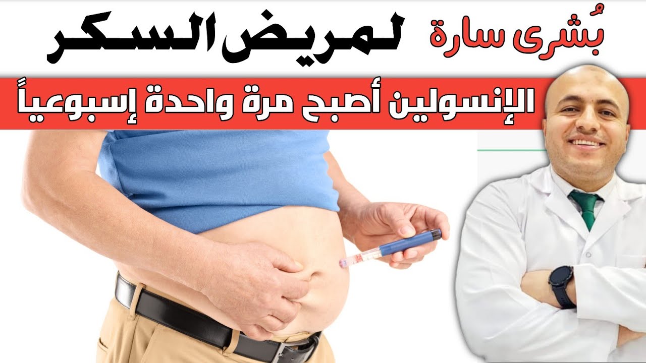 أحدث علاج لمرض السكر |ICODEC جرعة إنسولين واحدة كل إسبوع | التفاصيل كاملة.