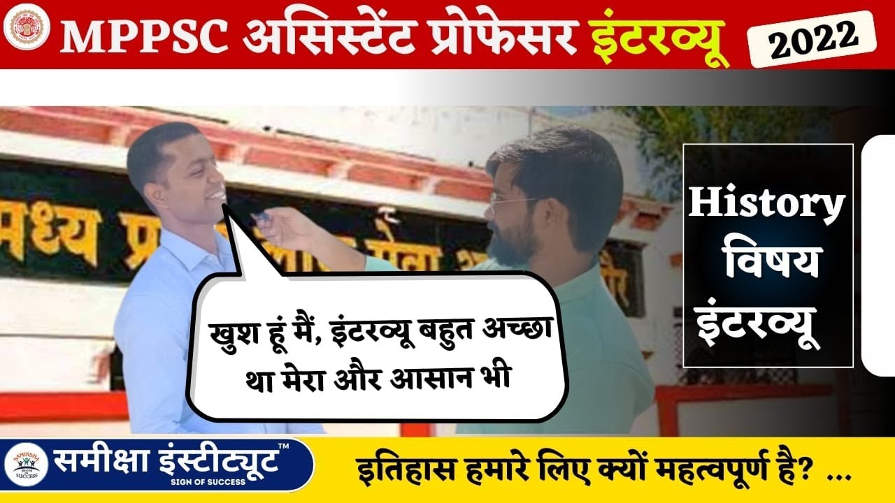 MPPSC Assistant Professor History Interview 2022 | Candidate Experience After Interview | #interview