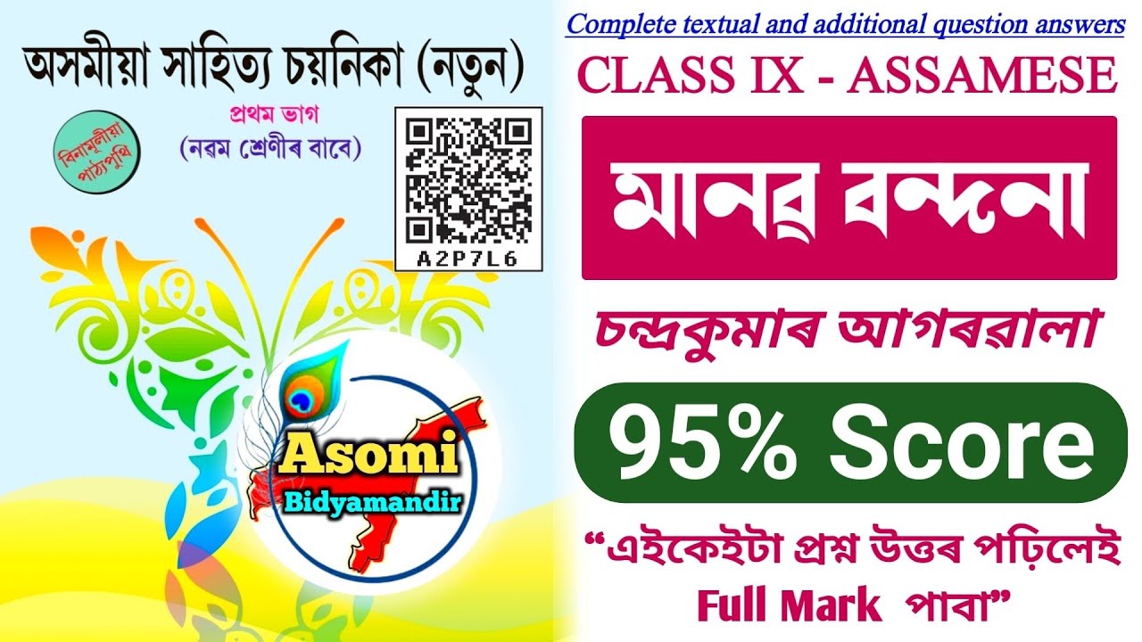 মানৱ বন্দনা | Class 9 Assamese Chapter 2 question answer | SEBA Syllabus 2025-Most important |A2P7L6