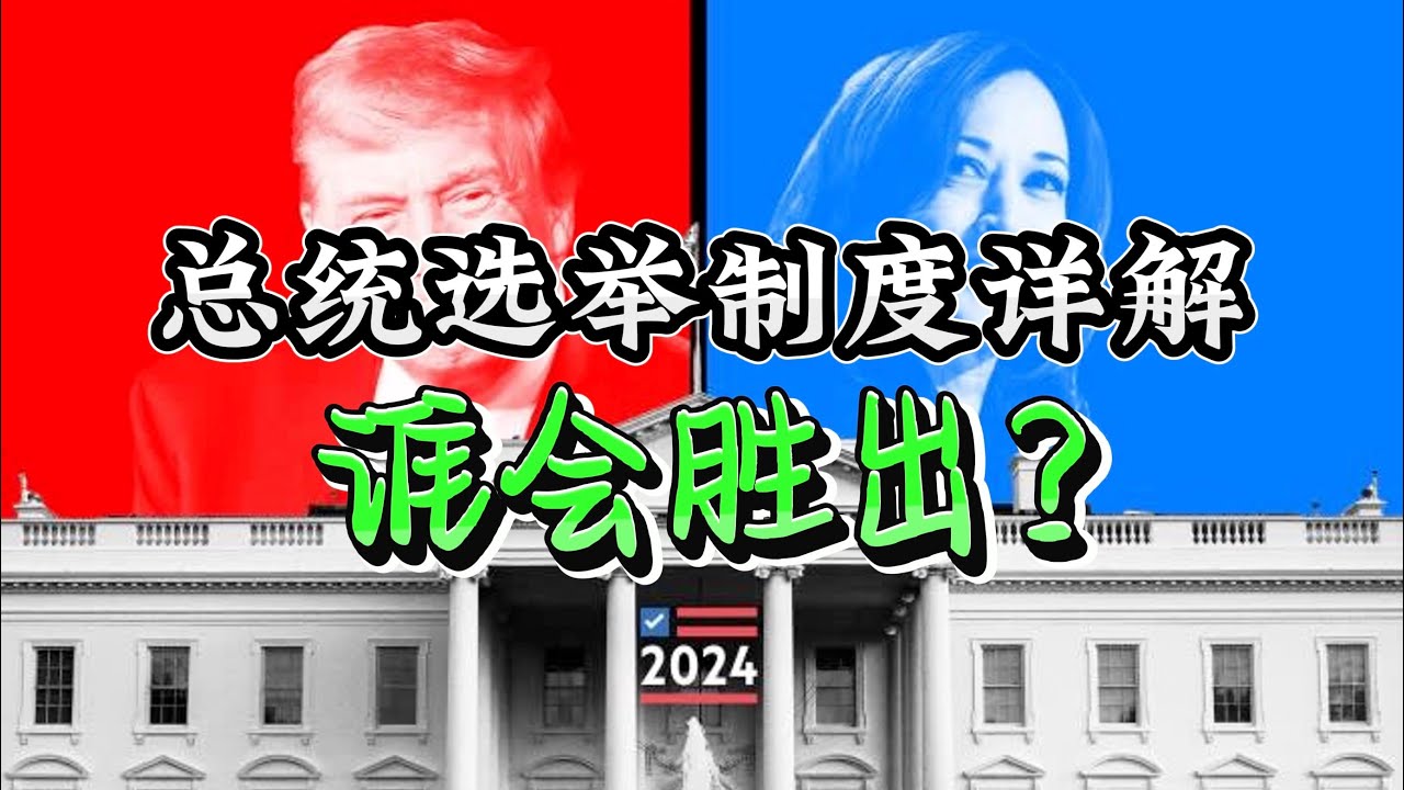 20 分钟讲清楚选举人制度来龙去脉｜看 0.01% 的美国人是如何决定总统大选结果