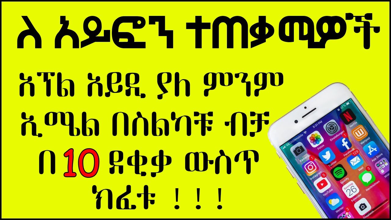 አፕል አይዲ ያለ ምንም ኢሜል በ 10 ደቂቃ ውስጥ በስልካቹህ ብቻ ክፈቱ || Create Apple ID in 10 minutes