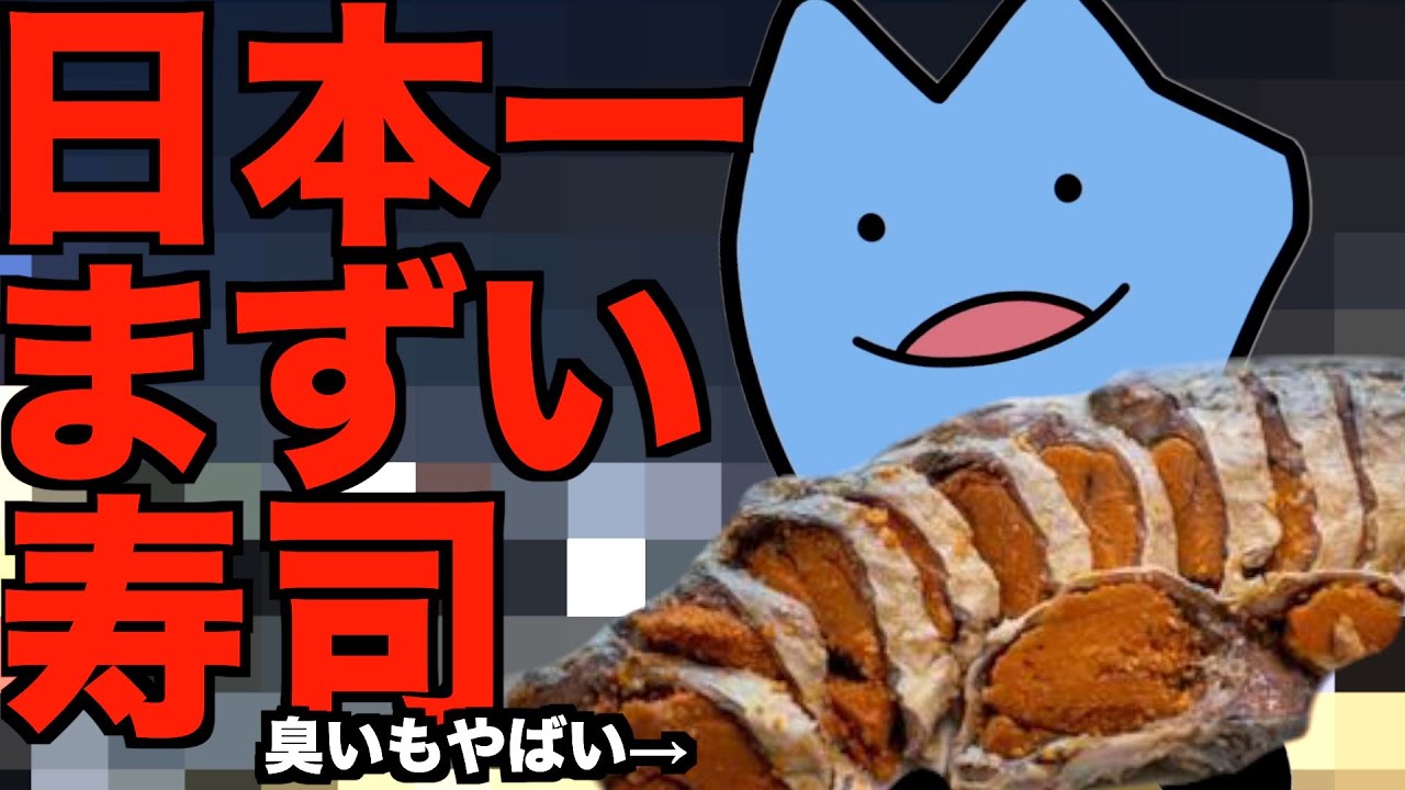 日本一まずい寿司