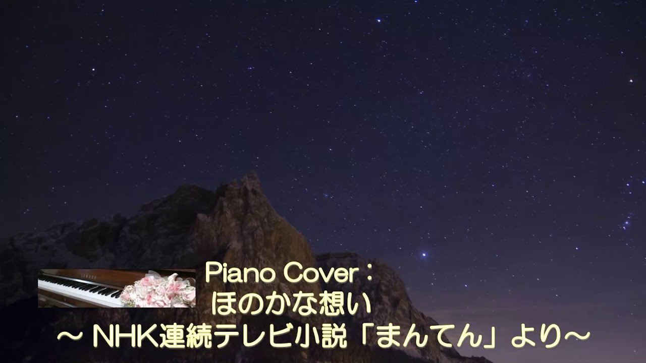 ほのかな想い ～ NHK連続テレビ小説「まんてん」より～ 弾いてみた