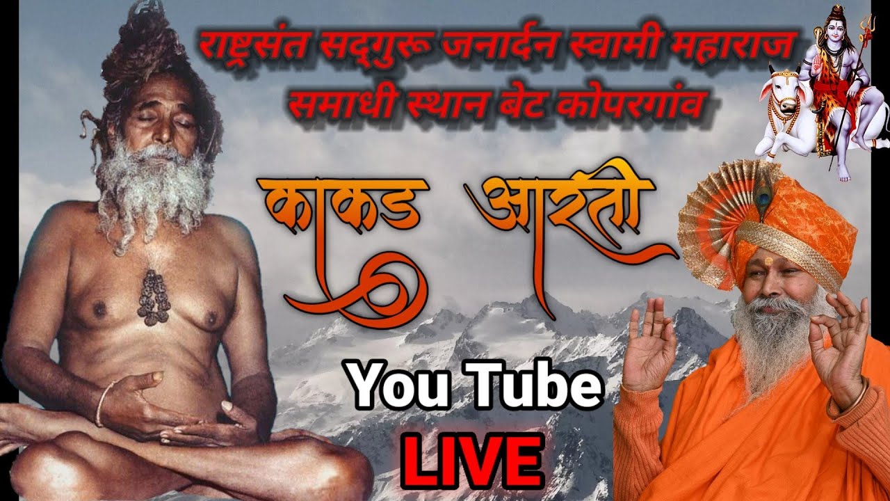 🚩काकड आरती 28/10/2022🚩|🙏प.पू. स्वामी रमेशगिरिजी महाराज🙏|🚩सद्गुरू जनार्दन स्वामी समाधी मंदिर कोपरगाव