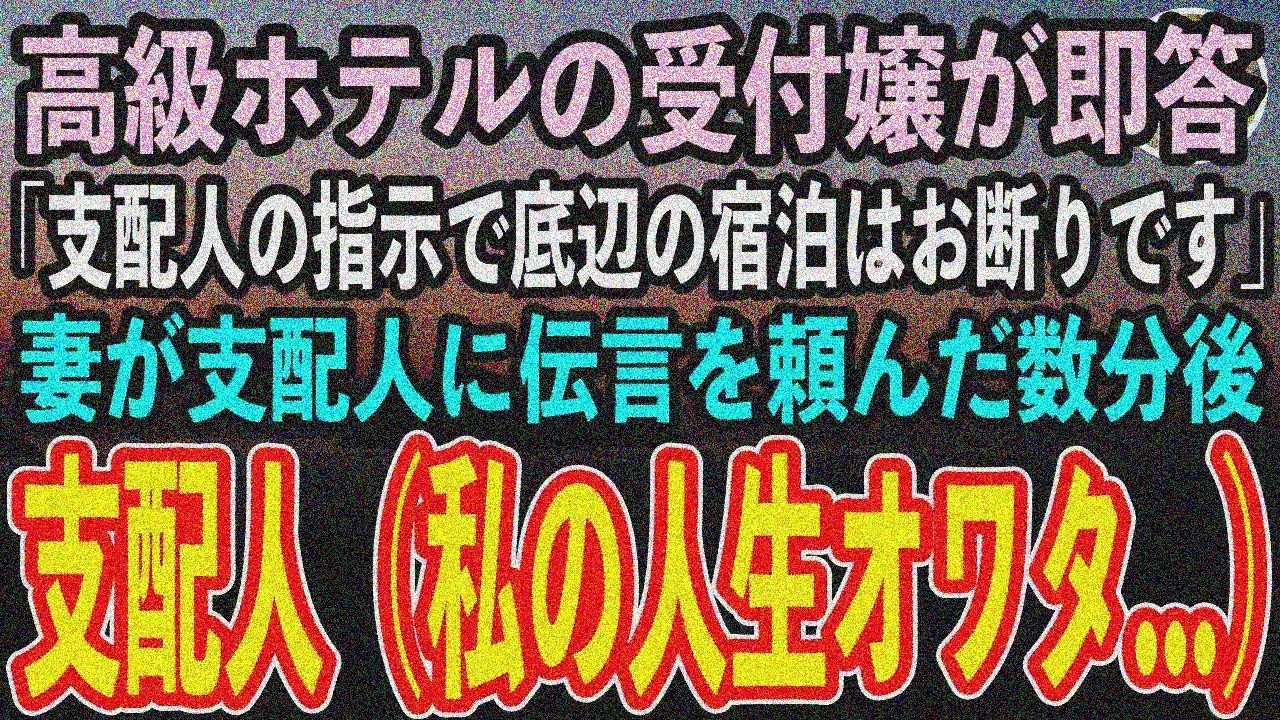 【感動する話】結婚記念日 高級ホテル「上級国民以外お断り」→妻微笑「支配人に伝えて」→支配人青ざめ…