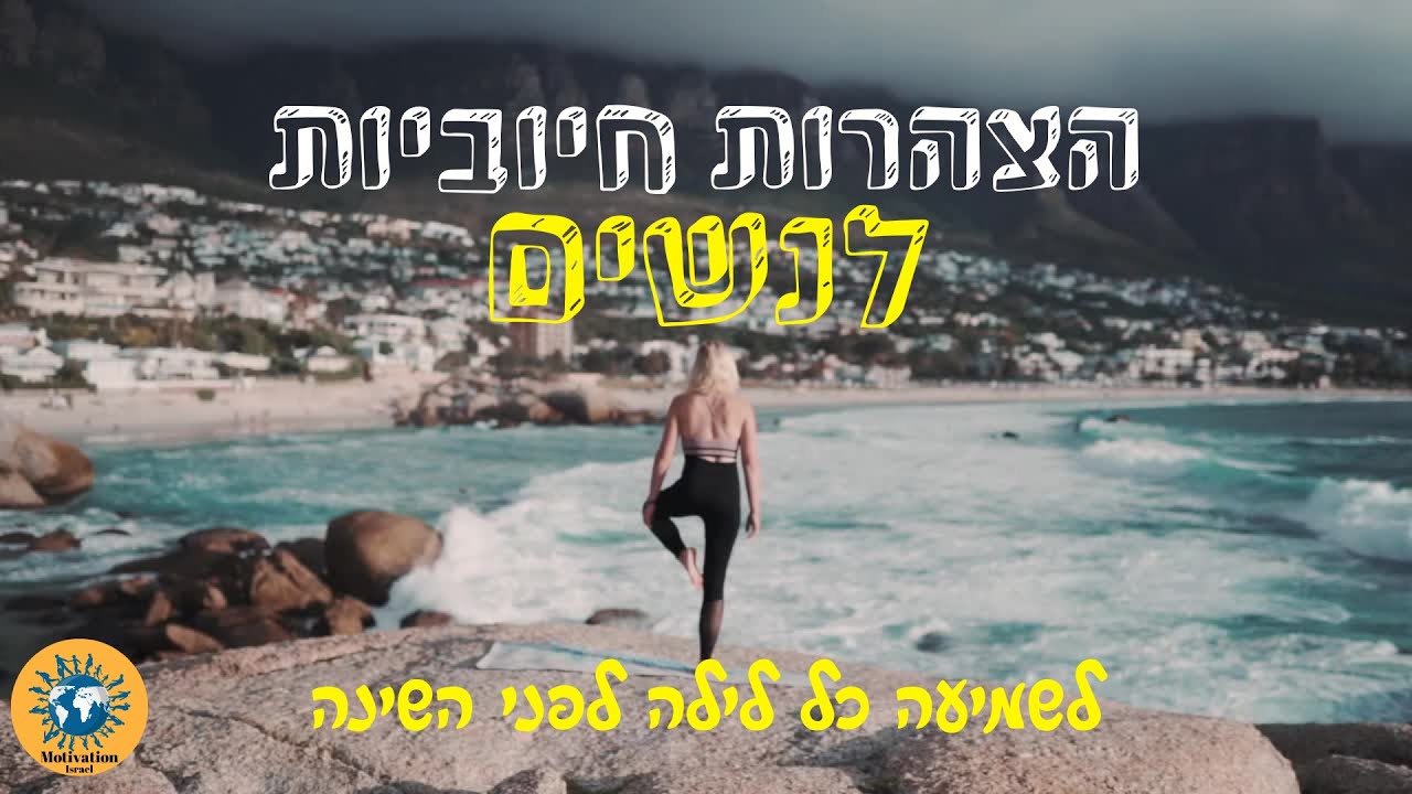 הצהרות חיוביות לנשים - הצהרות חיוביות שנכנסות ישירות לתת- מודע שלך. הצלחה, אושר, עושר, בריאות ואהבה.