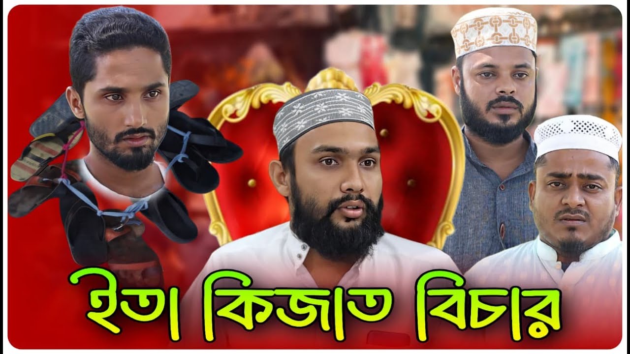 ইতা কিজাত বিচার । বরাকের আঞ্চলিক নাটক । BARAK KANTHA