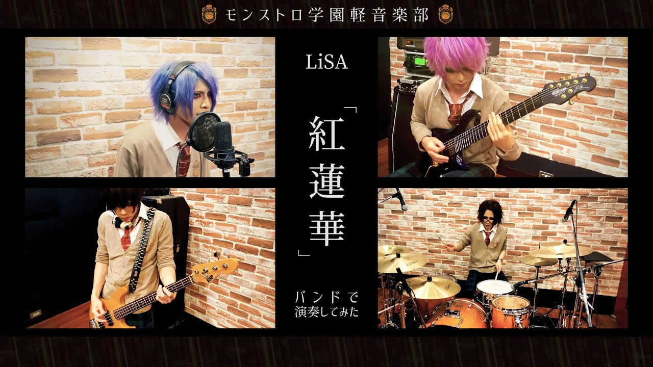 LiSA『紅蓮華』バンドで演奏してみた【モンストロ学園軽音楽部】