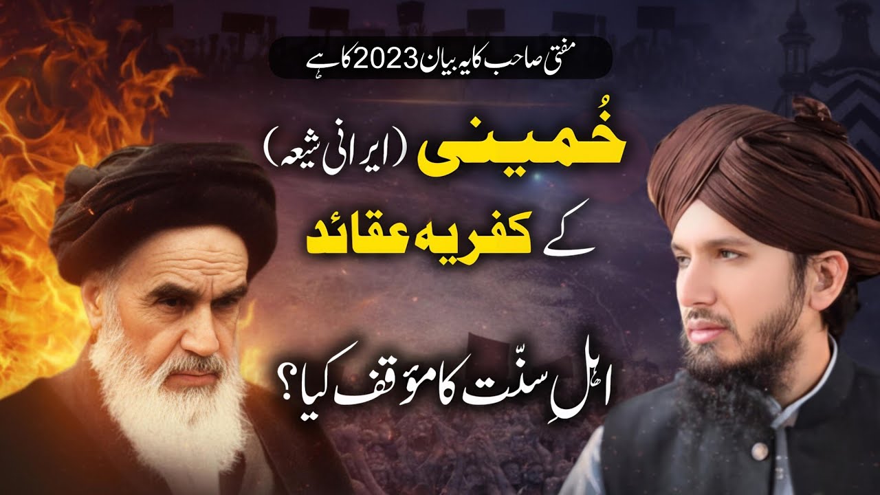 Irani Shia Khumeni ke Kufriya Aqaid | Ahlesunnat ka moukaf Kya Hai? | Mufti Rashid Mahmood Razvi 