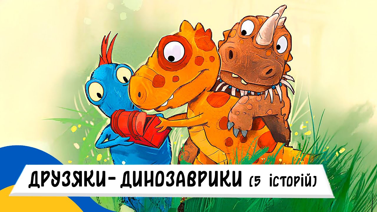 Аудіоказка для дітей / ТОП 5 КАЗОК ДРУЗЯКИ-ДИНОЗАВРИКИ Українською Мовою [5 історій]