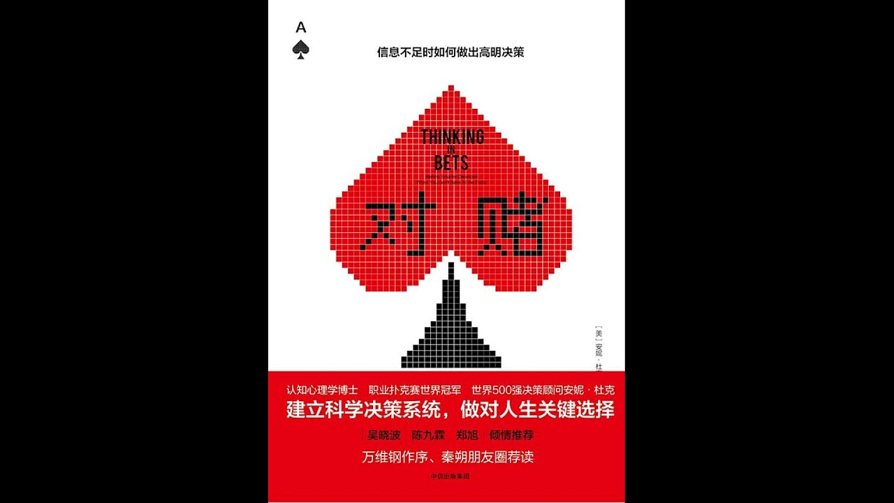 听书 分享 【 对赌  信息不足时如何做出高明决策  Thinking in Bets Making Smarter 】 安妮&middot;杜克 Annie Duke