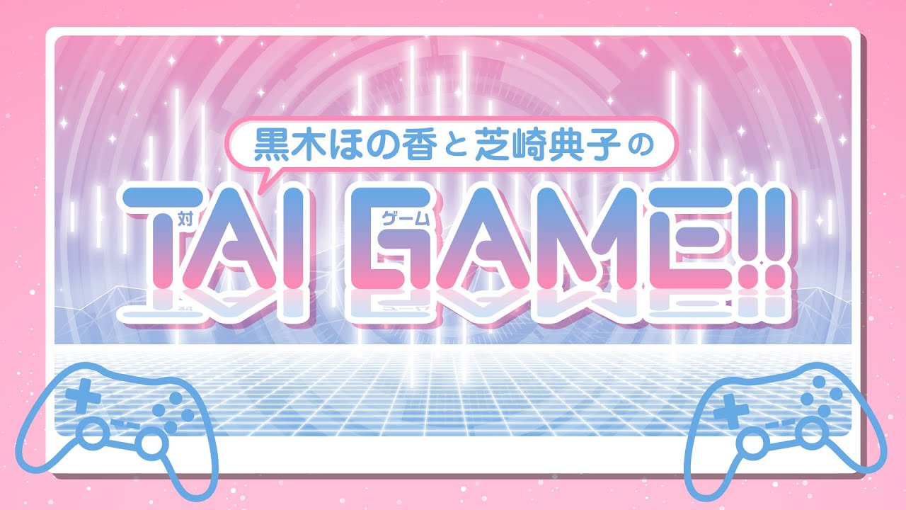 黒木ほの香と芝崎典子のTAI GAME!!【無料パート】