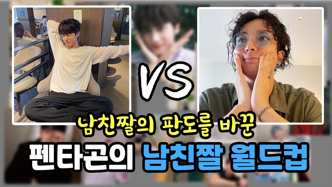(ENG/IDN) [팬바타 엔터] ※과몰입 주의※ 남친짤의 판도를 바꾼 PENTAGON의 Best 남친짤 월드컵 l PENTAGON 인터뷰