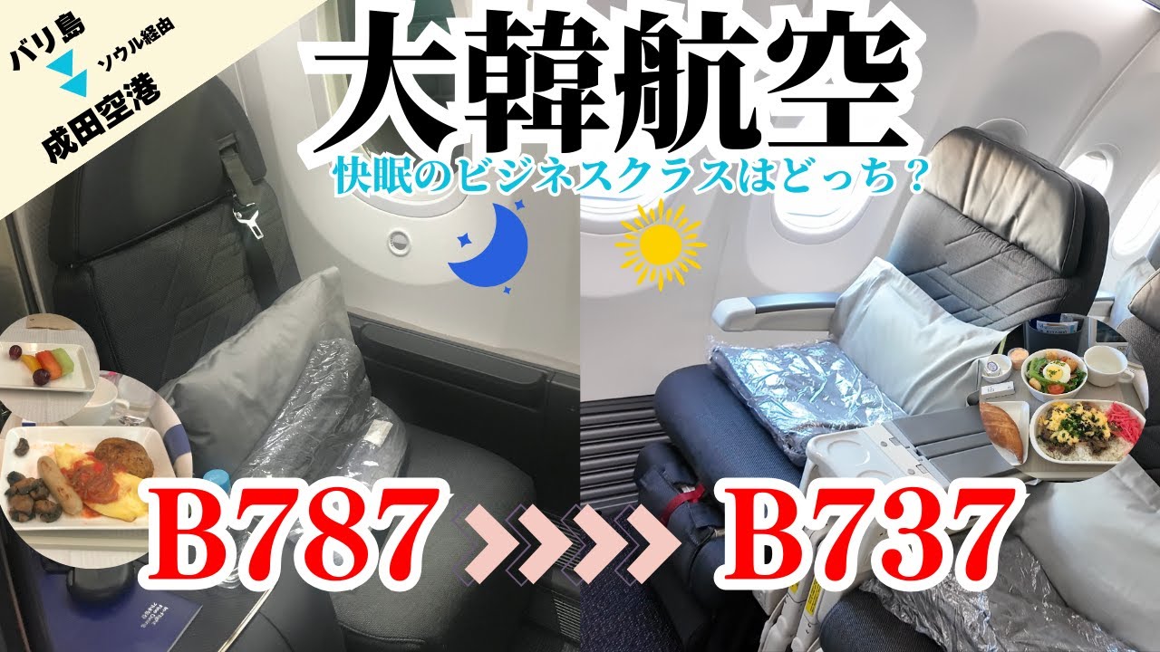 【大韓航空・ビジネスクラス】B787からB737❗️DPS→ソウル→成田空港へ✈️初めて『眠れた』フルフラットシート❗️
