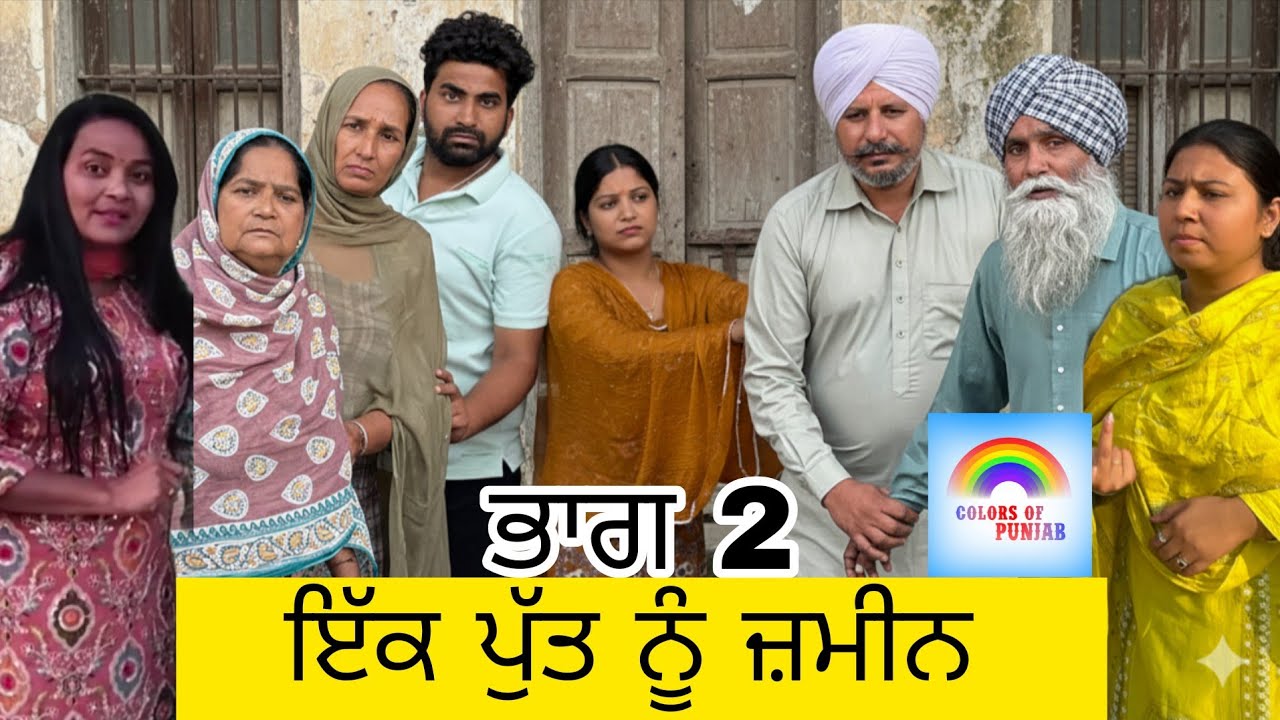 ਇਕ ਪੁੱਤ ਨੂੰ ਜ਼ਮੀਨ Part 2 | PUNJABI NATAK 2026