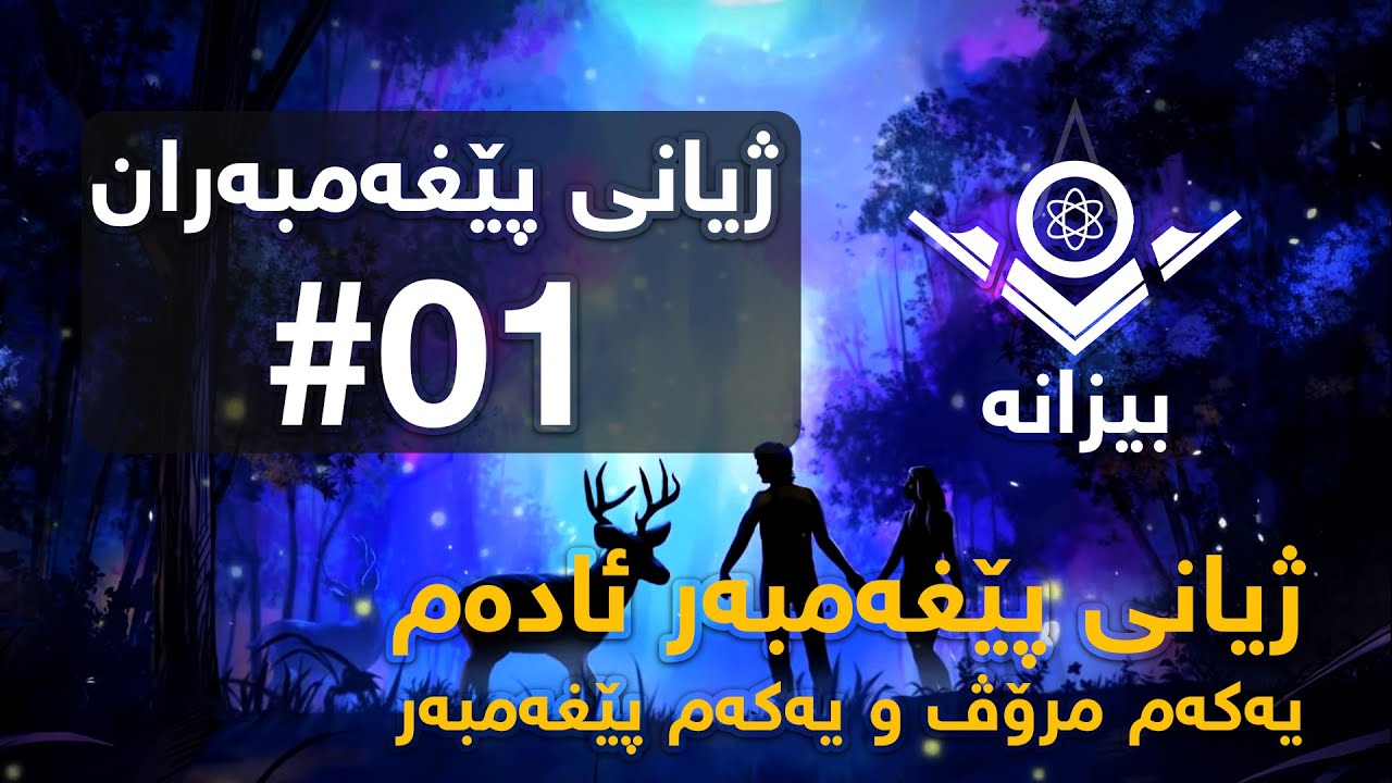 #bizana ژیانی پێغەمبەر ئادەم (باوکی مرۆڤایەتی) - Life of Prophet Adam (Father of Mankind)