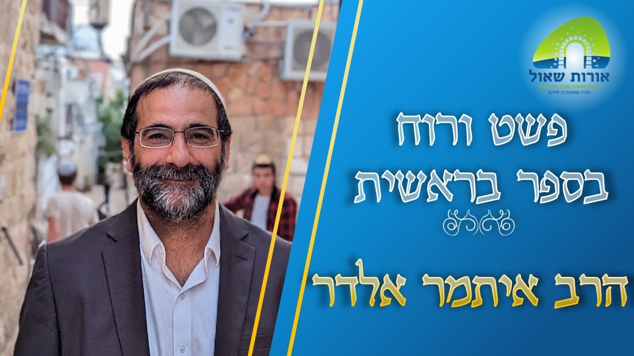 הרב איתמר אלדר | פשט ורוח בספר בראשית | סיפור שיכרותו של נח