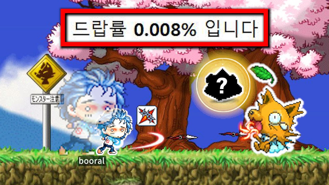 한국 메이플엔 없었던 전설의 아이템... 