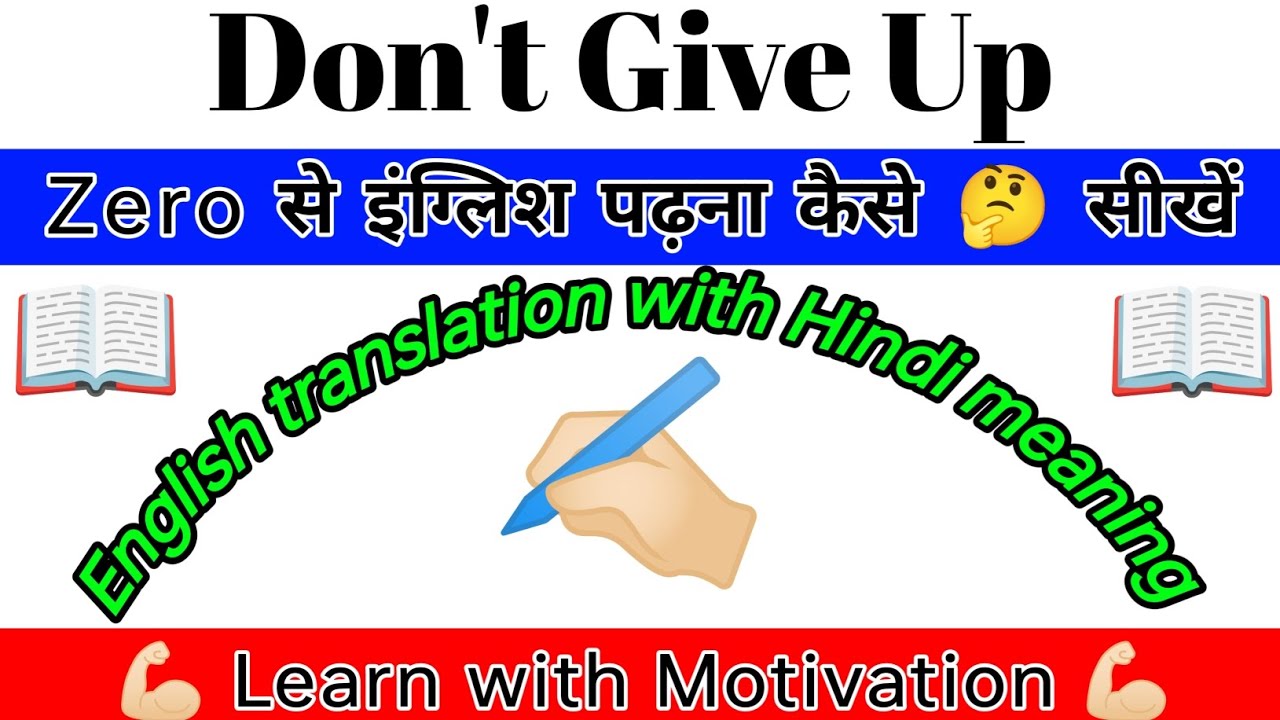 Don't give up | Zero से इंग्लिश पढ़ना और समझना कैसे सीखें | English to Hindi translate #englishvideo