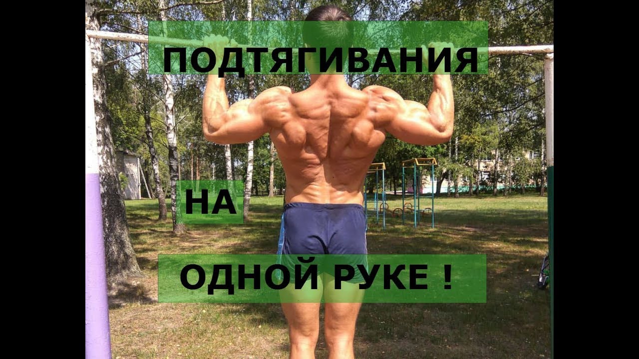 ПОДТЯГИВАНИЯ НА ОДНОЙ РУКЕ. 3 лучших обучающих упражнения.