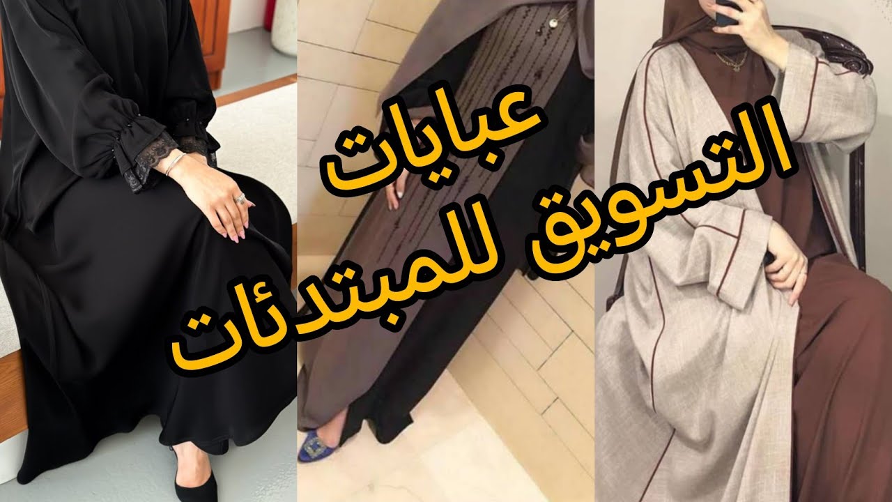موديلات عبايات 💞لبغات تبدأ مشروع مع طريقة التسويق للمبتدئات 💞💞💞