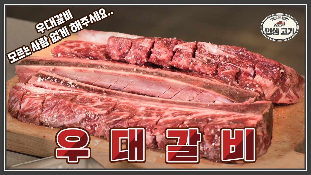 인생은 우대갈비를 알기 전과 후로 나뉜다...🍖 LA갈비의 진화 버전 우대갈비 굽기