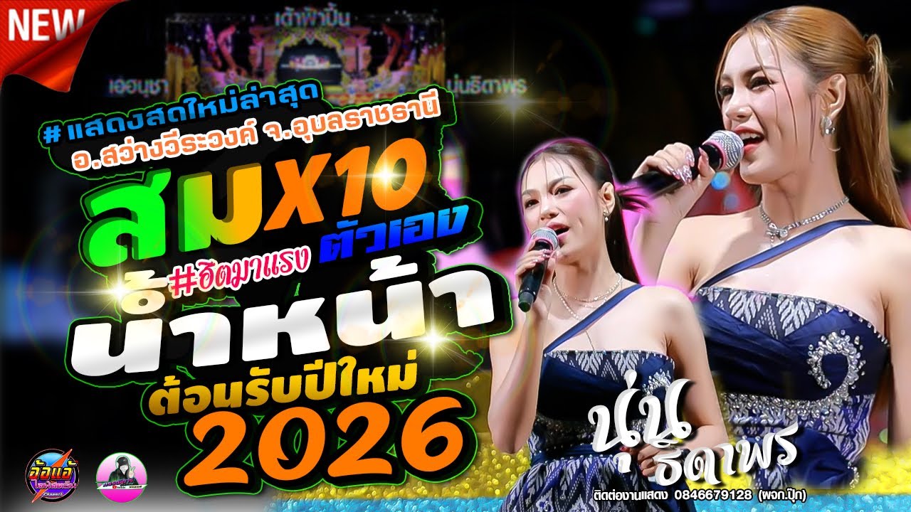#ม่วนๆ ต้อนรับปีใหม่,สมน้ำหน้าตัวเอง - สมX10,นุ่นธิดาพร สายรักษ์,เด้าฟ้าปี้น,แสดงสด อ.สว่างวีระวงค์