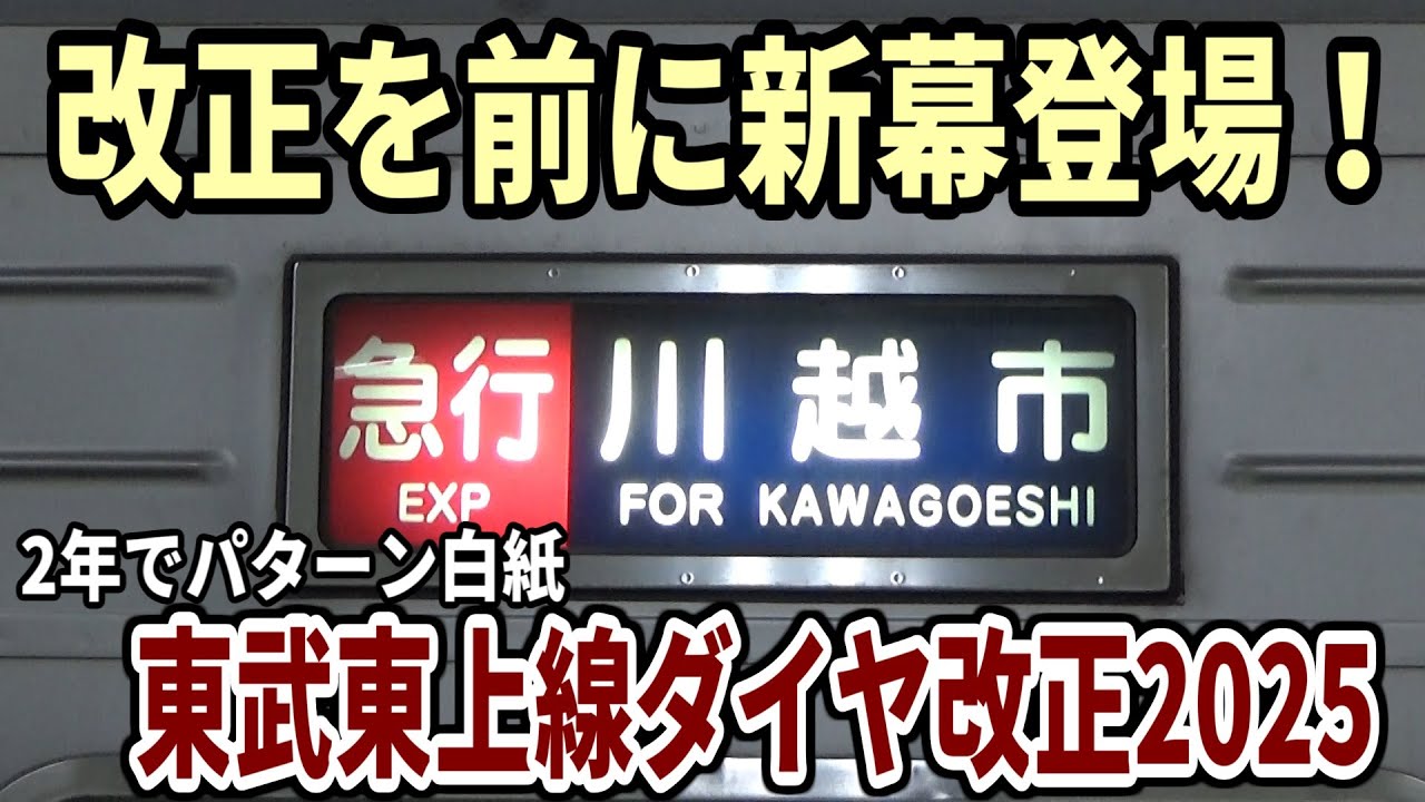 迷走するパターンダイヤ 東武東上線がまた白紙改正