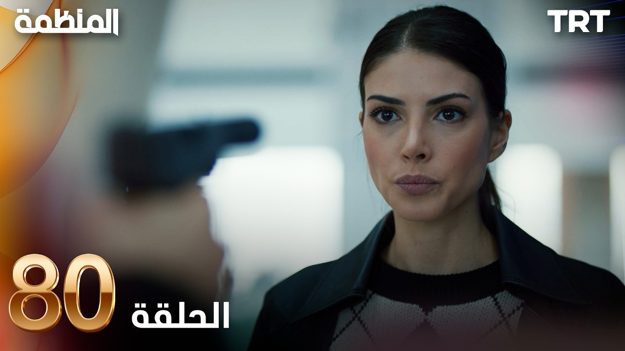 مسلسل المنظمة | الحلقة 80