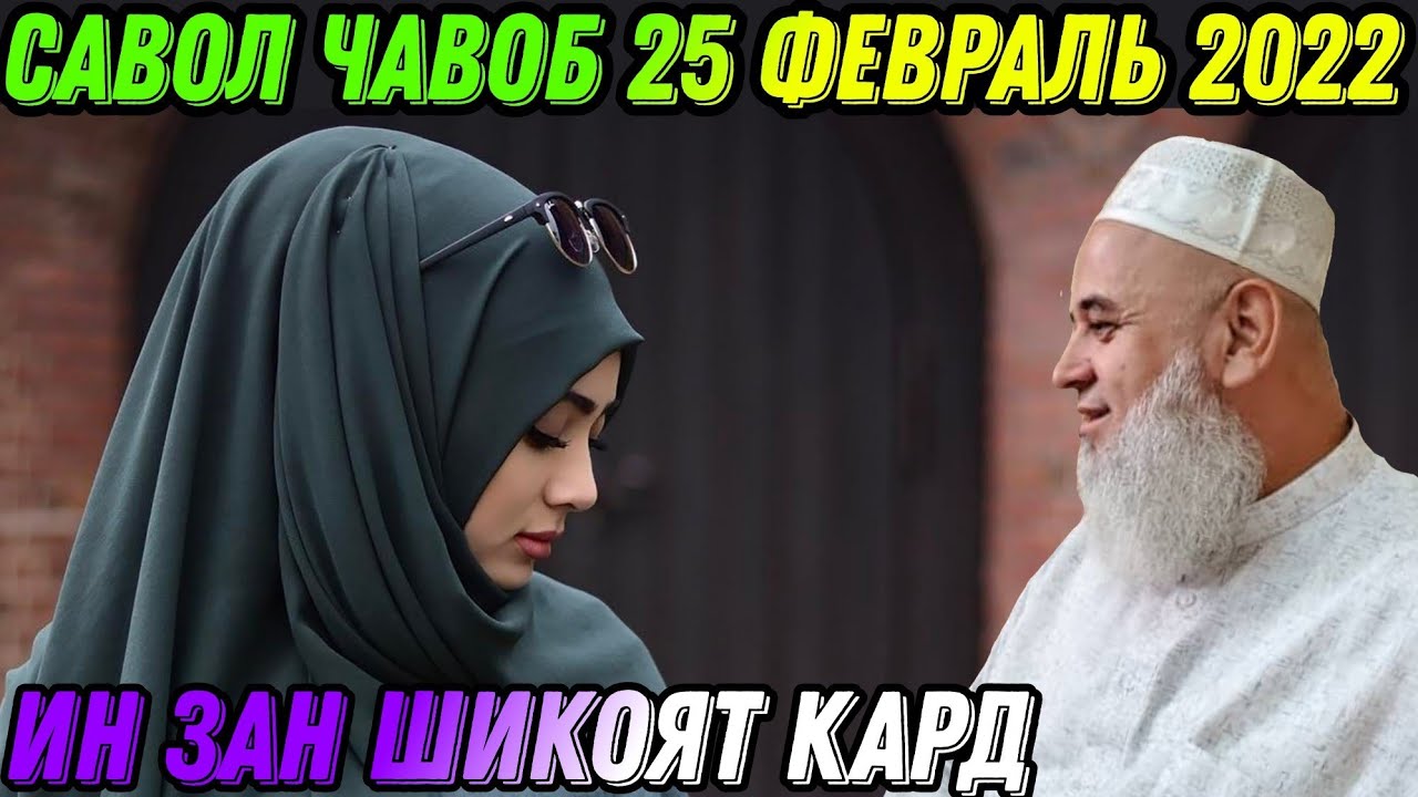 ХОЧИ МИРЗО САВОЛУ - ЧАВОБ 25 ФЕВРАЛЬ 2022 حاجی میرزا پرسش و پاسخ