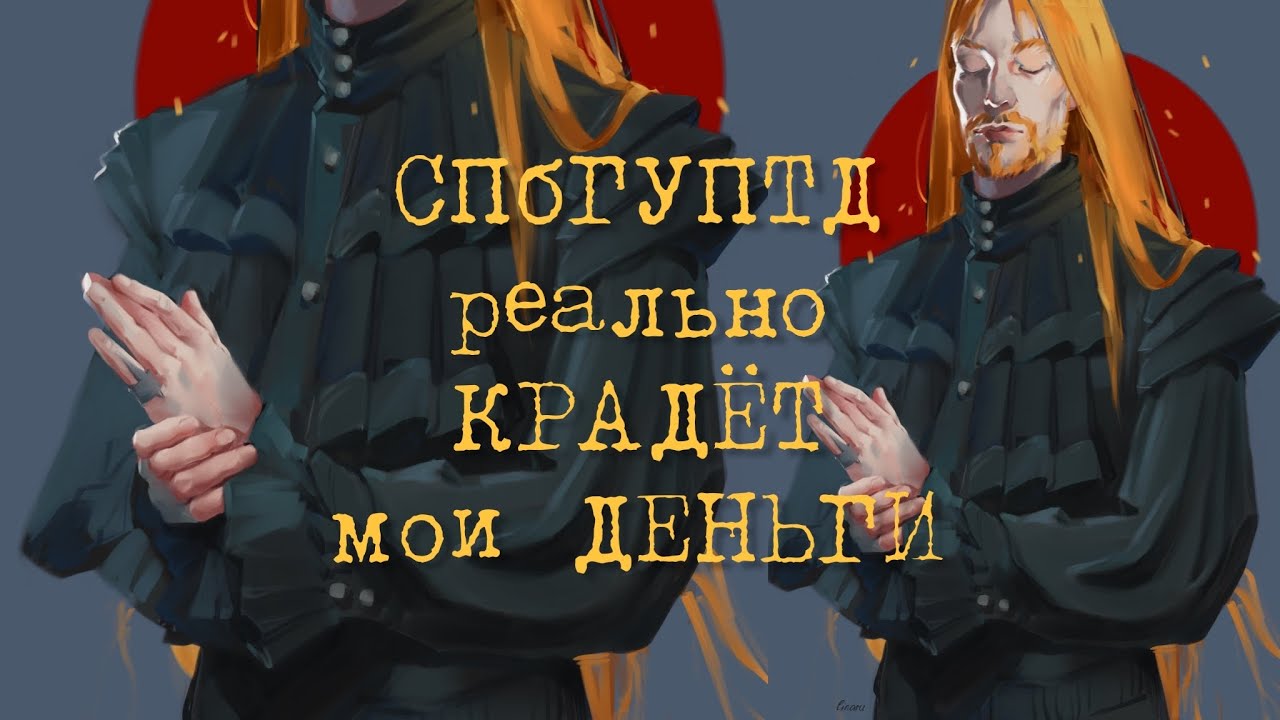 Сколько ДЕНЕГ уходит на обучение в СПбГУПТД? это трешь