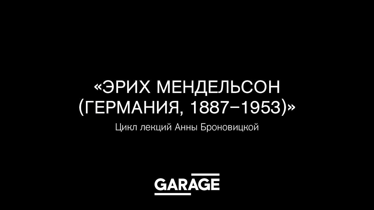 Лекция Анны Броновицкой &laquo;Эрих Мендельсон&raquo;