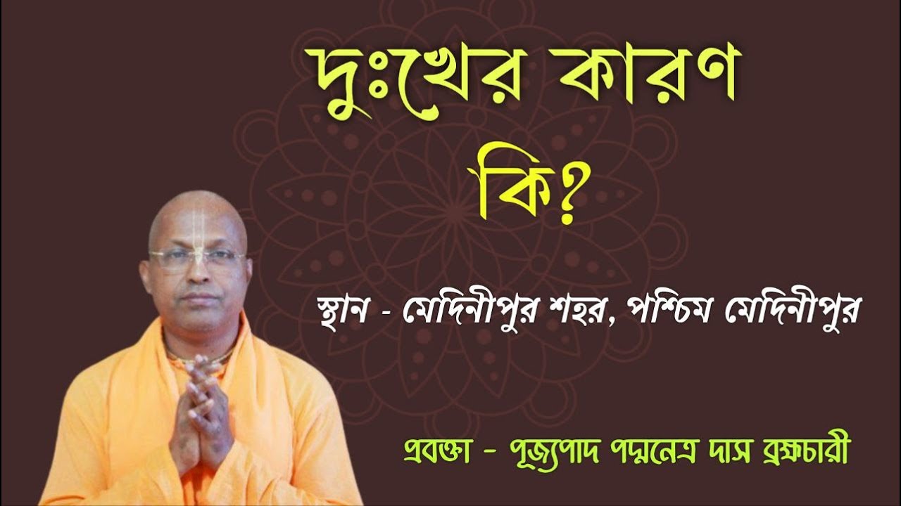 দুঃখের কারণ কি? ~ মেদিনীপুর শহর, পশ্চিম মেদিনীপুর ~ প্রবক্তা - পূজ্যপাদ পদ্মনেত্র দাস ব্রহ্মচারী